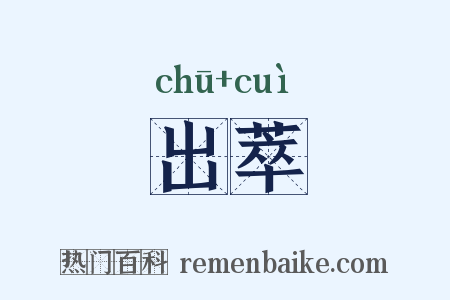 出萃是什么意思的图片